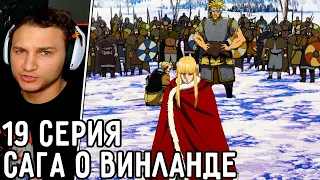 Это Аниме Перевернулось С Ног На ГОЛОВУ! | Сага о Винланде 19 серия | Реакция на аниме