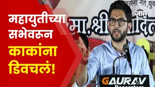 Aaditya Thackeray Full Speech | 15 लाख कोणाच्या खात्यात आले? आदित्य ठाकरेंचा थेट सवाल