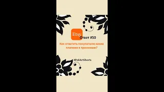 Как ответить покупателю какие платежи я принимаю? ЭтсиОтвет №50