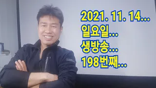 2021. 11. 14.  일요일 생방송 198번째~   "김삼식"  의  즐기는 통기타 !