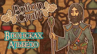 В ПОИСКАХ АЛЬБЕДО | Potion Craft Alchemist Simulator / Прохождение