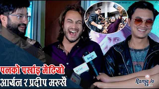 घाइते Paul Shah बल्ल हल पुगे | Pradeep Khadka & Aryan Sigdel | Pujar Sarki Hall Report | Ramailo छ