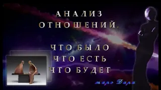 Анализ отношений: что было, что есть, что будет | Таро онлайн | Расклады Таро | Гадание онлайн