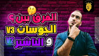 الفرق ما بين ناشير v2 والجو سات v3