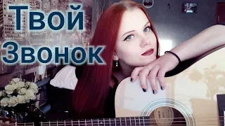 Сектор газа- Твой звонок cover  кавер