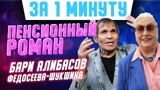 Не молодожены: история любви продюсера Бари Алибасова и актрисы Лидии Федосеевой-Шукшиной #shorts