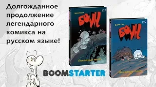 АНОНС СЕДЬМОГО ТОМА "БОУНА" I (ОТКРЫТИЕ ПРОЕКТА НА BOOMSTARTER)