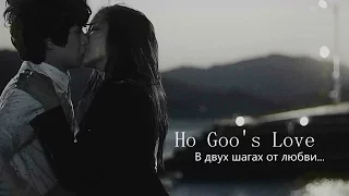 ►Ho Goo's Love || Kang Ho Goo&Do Do Hee || В двух шагах от любви