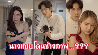 ช่างภาพหวังเคลมนางแบบ…!!!! #สะท้อนสังคม #ละครสั้น #กันและกันซีรีย์