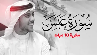 سورة عبس مكررة 10 مرات للحفظ - بصوت القارئ اسلام صبحي