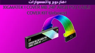 XIGMATEK I COVER MB 24P ARGB PSU CABLE COVER KIT Unboxed