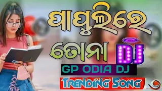 PAPULI RE TO NA DJ SONG REMIX.ODIA DJ SONG.DJ REMIX.DJ SONG.ODIA SONG.