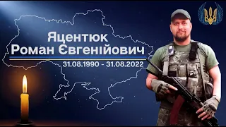 Яцентюк Роман  Євгенійович 31.08.1990-31.08.2022