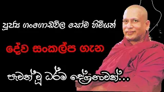 Soma hamuduruwo  / පූජ්‍ය ගංගොඩවිල සෝම හිමියන් දෙසු බණ / Soma himiyan desu bana