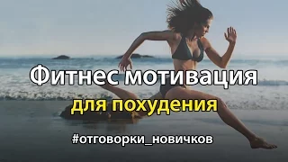 Фитнес мотивация для похудения. Отговорки новичков