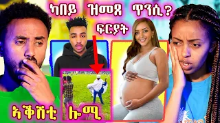 🔥 መዓዘ ተጠኒሱ / ኣቦይ ቀሺ ዓቢዶም