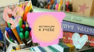 Мотивация к учебе | BACK TO SCHOOL