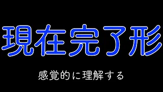 現在完了形、単純にとらえてみよう【ワンポイント英語4】