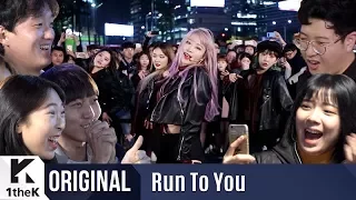 RUN TO YOU(런투유): EXID(이엑스아이디) _ DDD(덜덜덜)