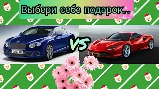 ❤❤❤Выбери себе подарок. Выбиралки и выбирашки.🐾