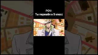 перешел в 9 класс  | jojo | #Shorts