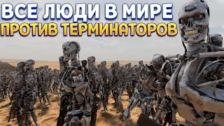 ВСЕ ЛЮДИ В МИРЕ ПРОТИВ ТЕРМИНАТОРОВ ( UEBS 2 )