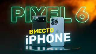 Что, если не Apple? Часть 1: Google Pixel 6 вместо iPhone 13