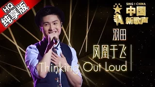 【单曲纯享版】羽田《凤凰于飞+Thinking Out Loud》 《中国新歌声》第7期 SING!CHINA EP.7 20160829 [浙江卫视官方超清1080P] 周杰伦战队