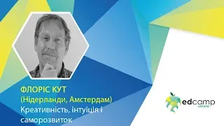 EdCamp Ukraine 2018 – Креативність, інтуіція і саморозвиток