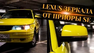 ЗЕРКАЛА ОТ ПРИОРЫ SE с LEXUS ПОВОРОТНИКАМИ на ВАЗ 2112 КУПЕ | Limonka