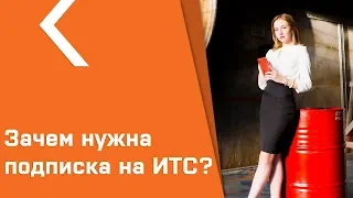 ЧТО ТАКОЕ 1С:ИТС И ЗАЧЕМ ОН НУЖЕН?