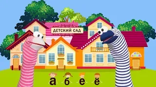 Урок 46. Букварь - маленькие буквы а, б, е, ё в детском саду. Учим алфавит, вспоминаем азбуку.