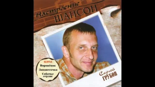 Сергей Грубов - Настроение шансон (2006)