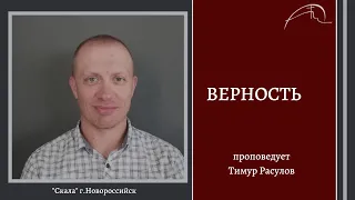 Безусловная верность Богу