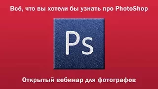 Всё, что вы хотели бы узнать про PhotoShop, часть 2