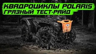 Квадроциклы Polaris, сочный тест-драйв, atv polaris mudding in Russia