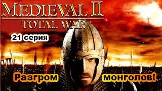 Medieval II: Total War (Very Hard). ВИЗАНТИЯ. 21 сер. Конец монголов.