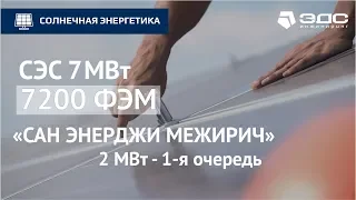 Установка последней ФЭМ  на СЭС "САН ЭНЕРДЖИ МЕЖИРИЧ" мощностью 7 МВт