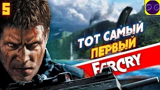 ТОТ САМЫЙ - Far Cry 1 (2004) Часть 5