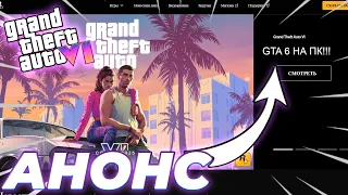 Анонс GTA 6 на ПК!!! Дата выхода ГТА 6 на компьютер! Цены предзаказа GTA 6! Новости и утечки GTA 6!