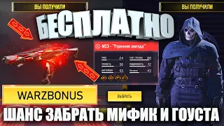 Получи Мифик и Гоуста Бесплатно, твой ШАНС на Юбилей Call of Duty mobile. WARZETTBONUS в КОД мобайл