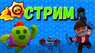 Заходи на СТРИМЧАНСКИЙ!!! по  "Brawl Stars" :3 // Инраю со зрителями ! )))