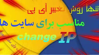 آموزش تغییر آی پی | دور زدن اررور بلاک ای پی سایت ها | دور زدن اررور بلاک ای پی سایت شورتا