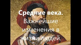 Что менялось в жизни людей в Средние века.