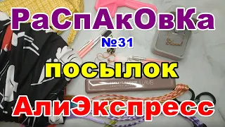 🔴Распаковка 31 🎁посылок 💥АлиЭкспресс💥