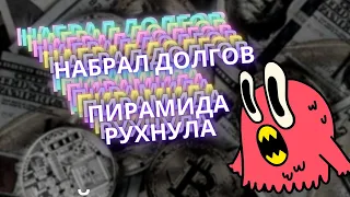 Набрали долгов и пирамида рухнула? Как дальше жить | Финико | Антарес | FNK | ai.marketing