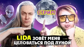 LIDA зовёт меня целоваться под луной | Ответка на реакцию Lida на Истинный Маг