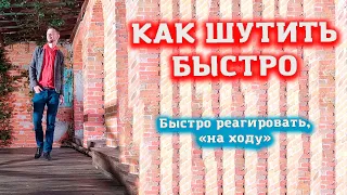 Как шутить быстро на ходу