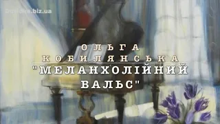 "Меланхолійний вальс" скорочено (переказ) аудіокнига. Ольга Кобилянська