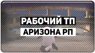 РАБОЧИЙ ТЕЛЕПОРТ С НОГИ ДЛЯ АРИЗОНЫ